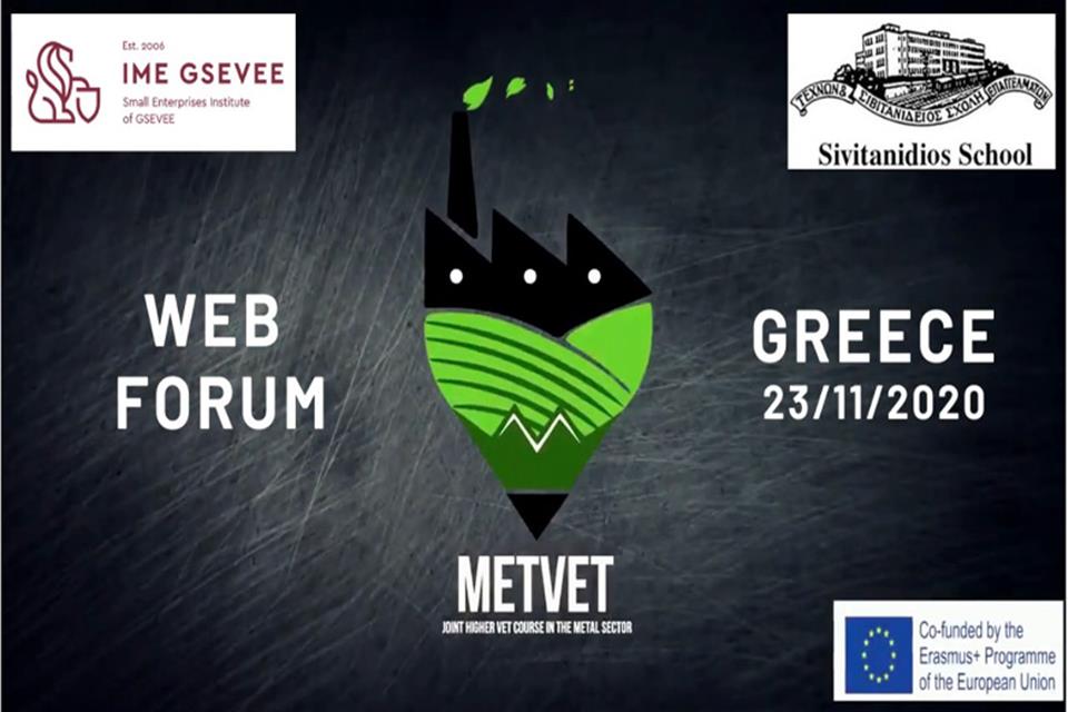 Missed the Web Forum in Greece? Now available to Watch (only gr)